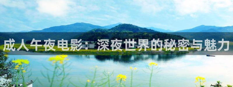 午夜影院在线观看免费完整