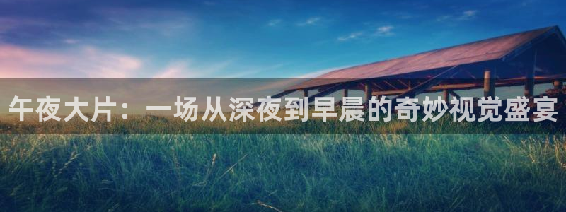 午夜影院高清免费观看电视剧软件