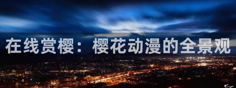 午夜影院在线观看