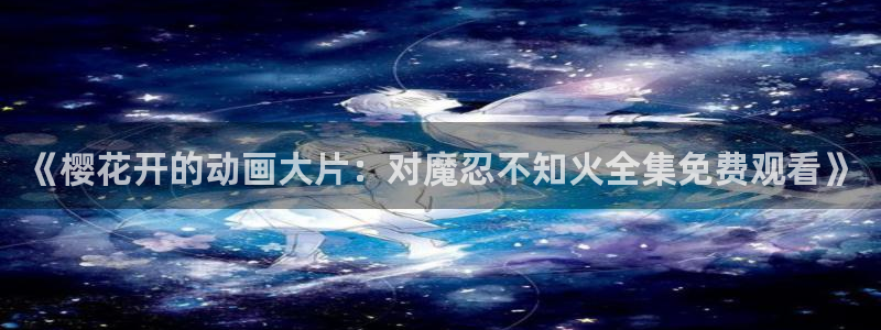 午夜影院免费观看电视剧大全