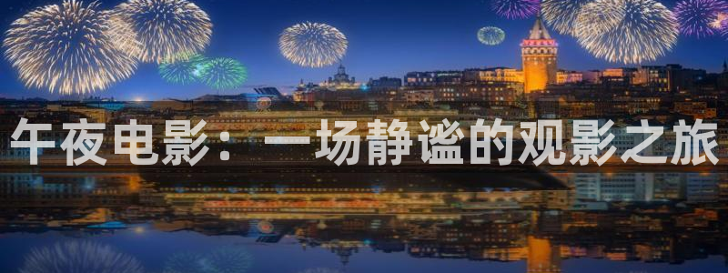 午夜影院免费观看电影2024年上映