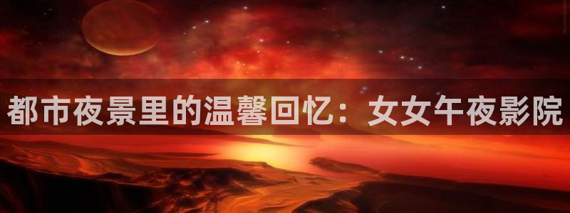 你好星期六午夜影院