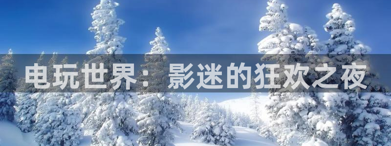 午夜影院手机免费观看