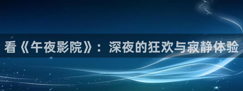 午夜影院高清影视在线观看