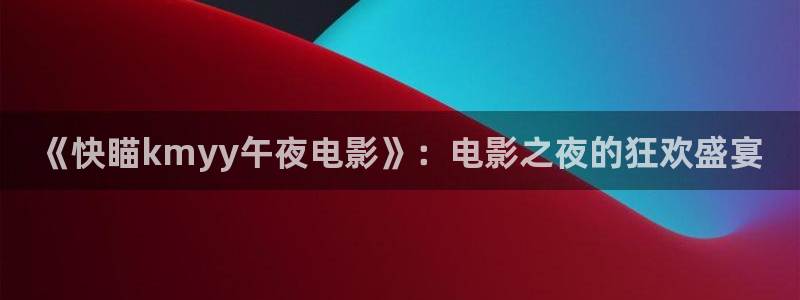 星空在线观看免费完整版电影